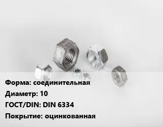 Гайка соединительная D=10 DIN 6334 оцинкованная